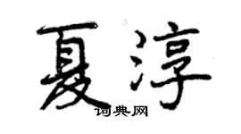 曾慶福夏淳行書個性簽名怎么寫