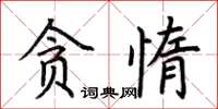 荊霄鵬貪惰楷書怎么寫