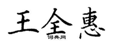 丁謙王全惠楷書個性簽名怎么寫