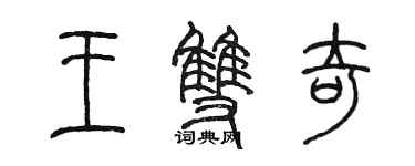 陳墨王雙奇篆書個性簽名怎么寫