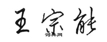 駱恆光王宗能行書個性簽名怎么寫