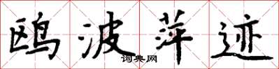 周炳元鷗波萍跡楷書怎么寫
