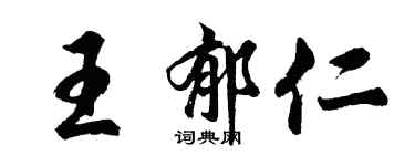 胡問遂王郁仁行書個性簽名怎么寫