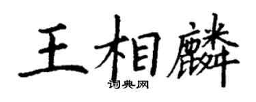 丁謙王相麟楷書個性簽名怎么寫