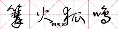 王冬齡篝火狐鳴草書怎么寫