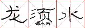 駱恆光龍鬚水隸書怎么寫