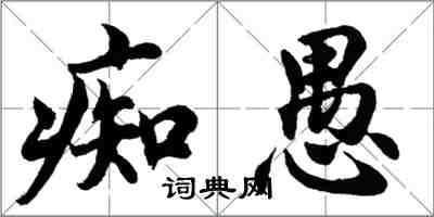 胡問遂痴愚行書怎么寫