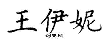 丁謙王伊妮楷書個性簽名怎么寫