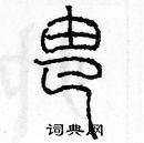 余巨力寫的硬筆篆書由