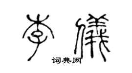 陳聲遠李儀篆書個性簽名怎么寫