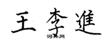 何伯昌王李進楷書個性簽名怎么寫