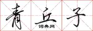 田英章青丘子行書怎么寫