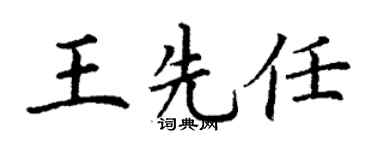 丁謙王先任楷書個性簽名怎么寫