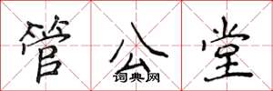 侯登峰管公堂楷書怎么寫
