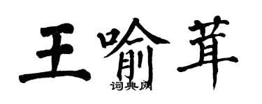 翁闓運王喻茸楷書個性簽名怎么寫