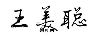 曾慶福王美聰行書個性簽名怎么寫