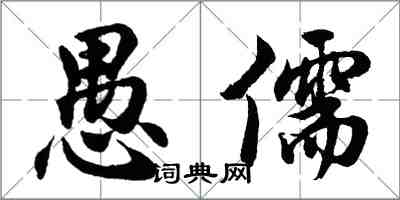 胡問遂愚儒行書怎么寫