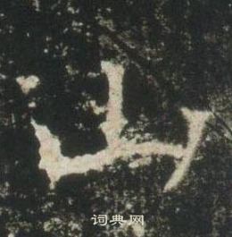 高湛墓誌寫的山