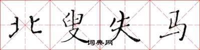黃華生北叟失馬楷書怎么寫