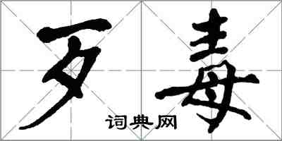 翁闓運歹毒楷書怎么寫