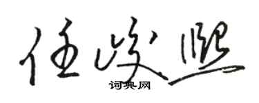 駱恆光任峻熙草書個性簽名怎么寫