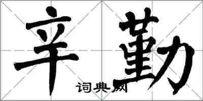 翁闓運辛勤楷書怎么寫