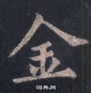 裴休圭峰禪師碑中金的寫法