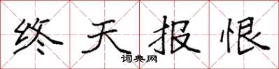袁強終天報恨楷書怎么寫