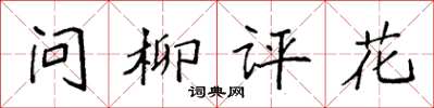 袁強問柳評花楷書怎么寫