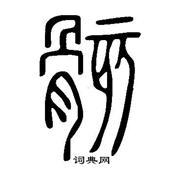 說文解字寫的骸