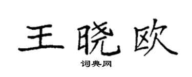 袁強王曉歐楷書個性簽名怎么寫