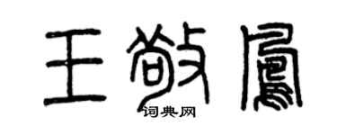 曾慶福王敬鳳篆書個性簽名怎么寫