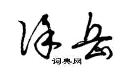 曾慶福徐岳草書個性簽名怎么寫