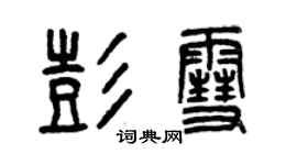 曾慶福彭雪篆書個性簽名怎么寫