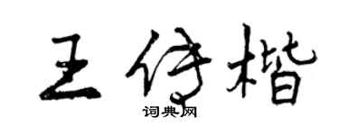 曾慶福王傳楷行書個性簽名怎么寫
