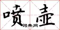 周炳元噴壺楷書怎么寫
