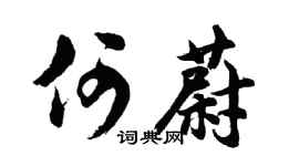 胡問遂何蔚行書個性簽名怎么寫