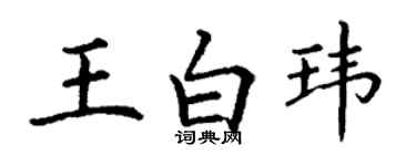 丁謙王白瑋楷書個性簽名怎么寫