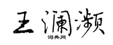 曾慶福王瀾瀕行書個性簽名怎么寫