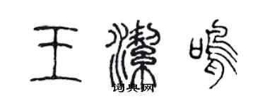 陳聲遠王潔鳴篆書個性簽名怎么寫
