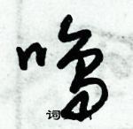 朱錫榮寫的硬筆草書鳴