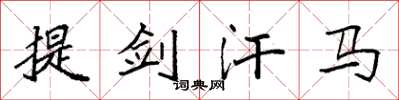 袁強提劍汗馬楷書怎么寫