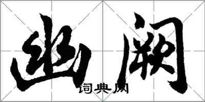 胡問遂幽闕行書怎么寫