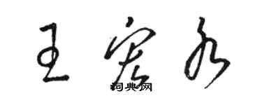 駱恆光王宏水草書個性簽名怎么寫