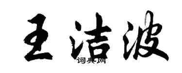 胡問遂王潔波行書個性簽名怎么寫