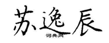 丁謙蘇逸辰楷書個性簽名怎么寫