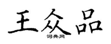 丁謙王眾品楷書個性簽名怎么寫