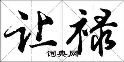 胡問遂讓祿行書怎么寫