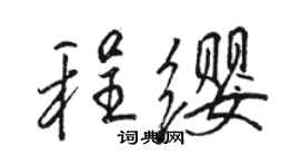 駱恆光程纓行書個性簽名怎么寫