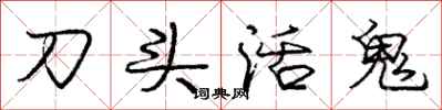 龐中華刀頭活鬼行書怎么寫
